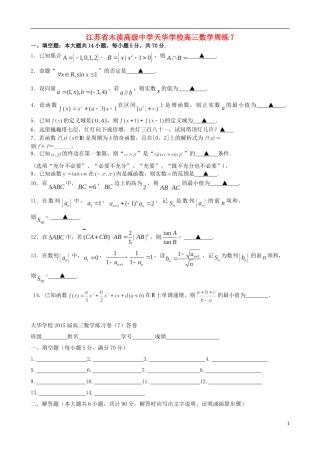 江苏省木渎高级中学天华学校高三数学周练7