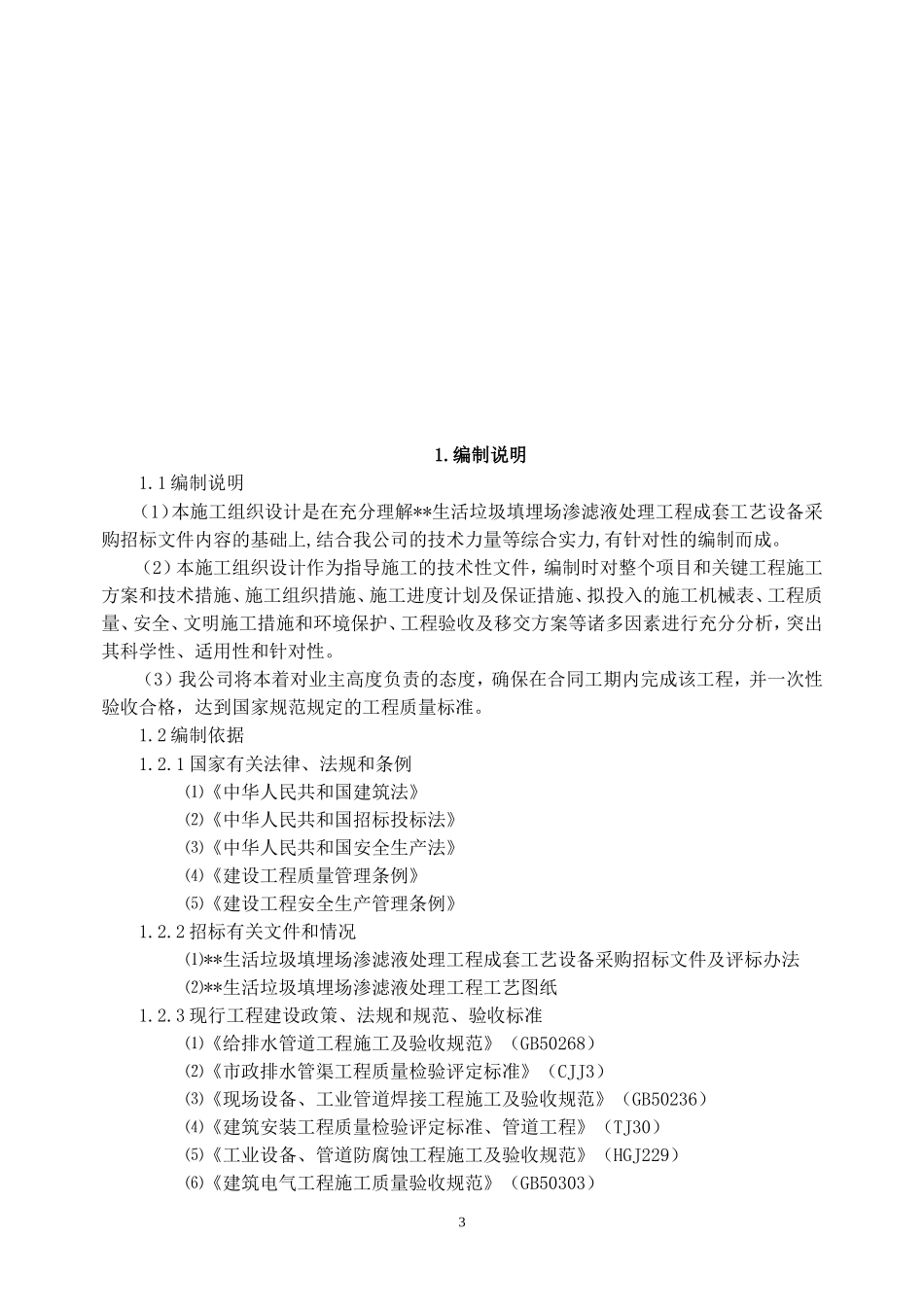 垃圾渗滤液处理工程施工组织设计_第3页