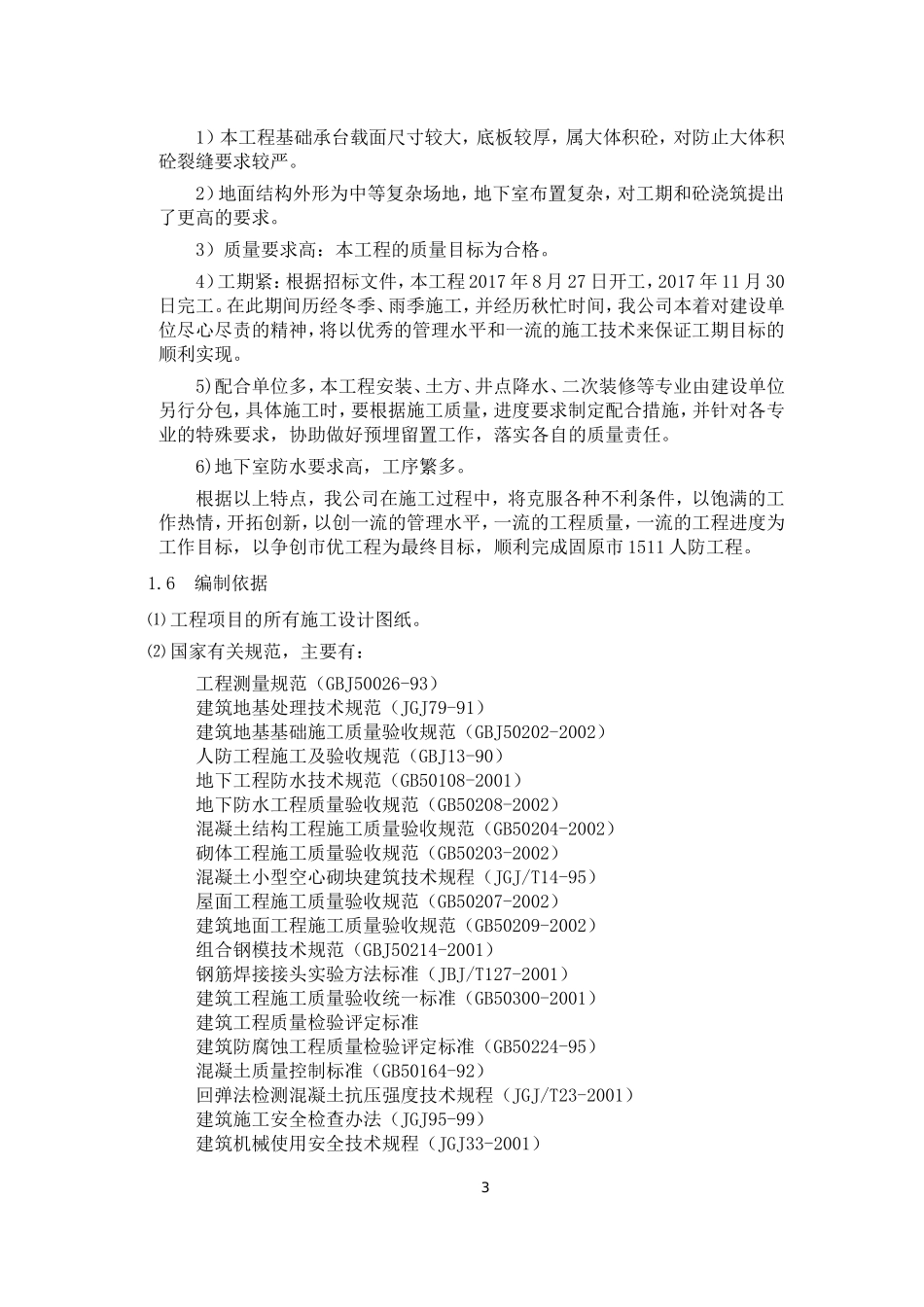 人防工程施工组织设计_第3页