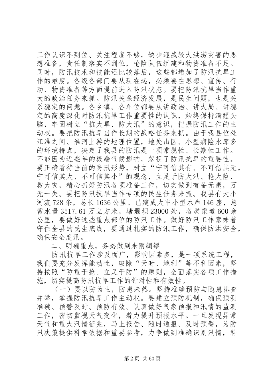 县防汛抗旱工作会议的讲话发言稿_第2页