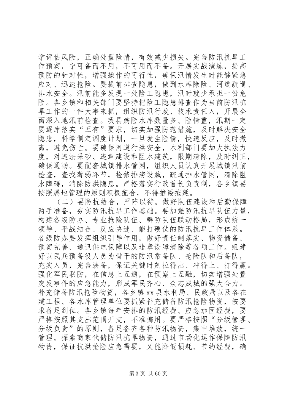 县防汛抗旱工作会议的讲话发言稿_第3页