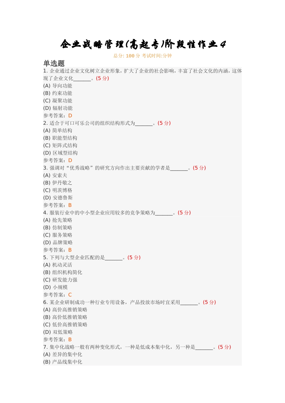 企业战略管理(高起专)阶段性作业4_第1页