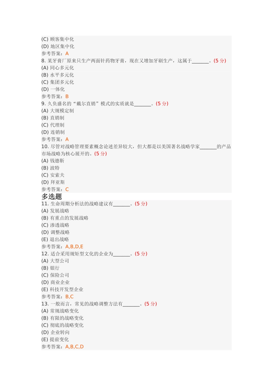 企业战略管理(高起专)阶段性作业4_第2页