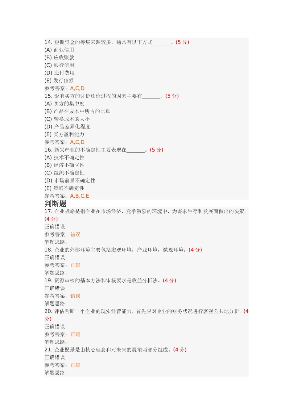 企业战略管理(高起专)阶段性作业4_第3页