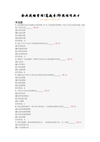 企业战略管理(高起专)阶段性作业4