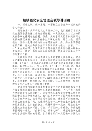 城镇强化安全管理会领导讲话发言稿