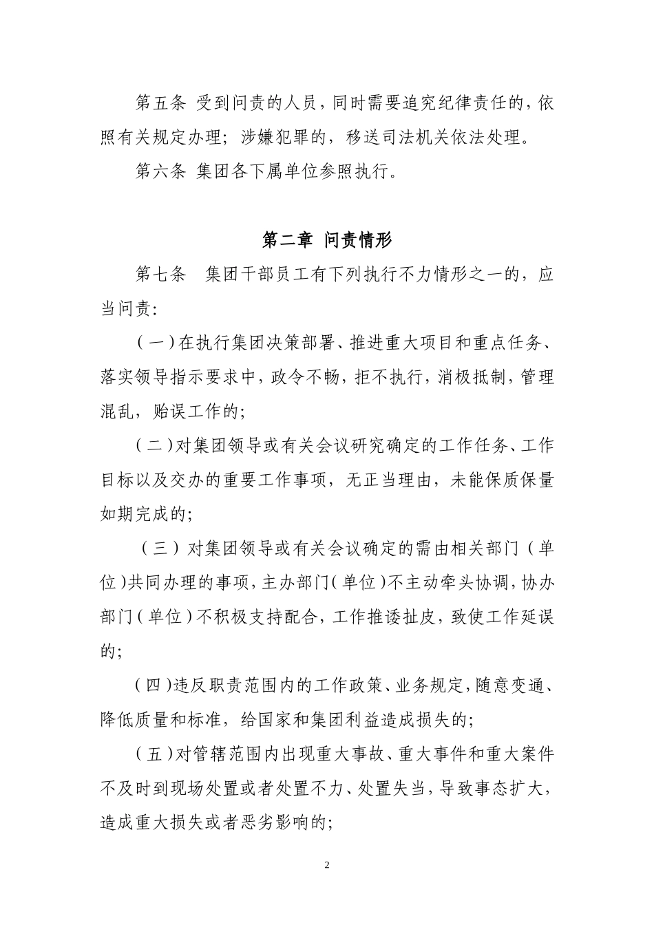 某国有企业工作作风效能建设行为问责办法_第2页