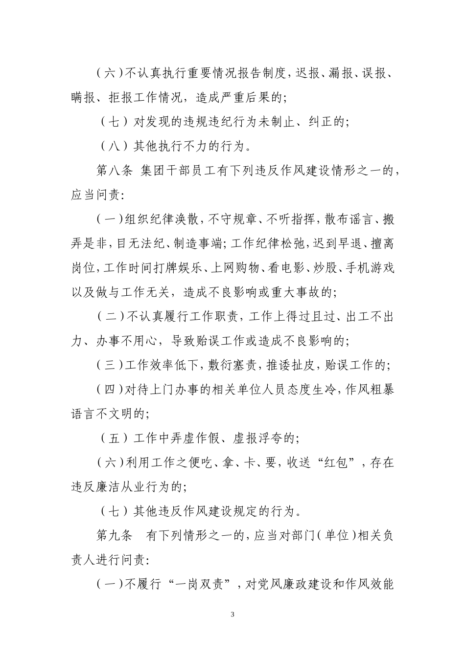 某国有企业工作作风效能建设行为问责办法_第3页