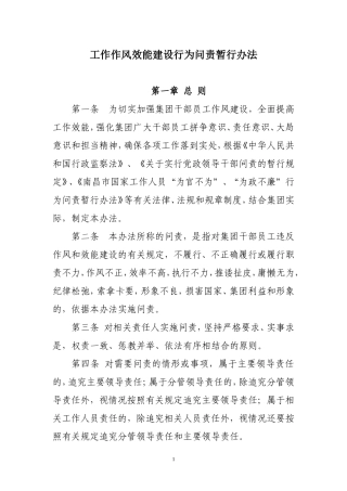 某国有企业工作作风效能建设行为问责办法