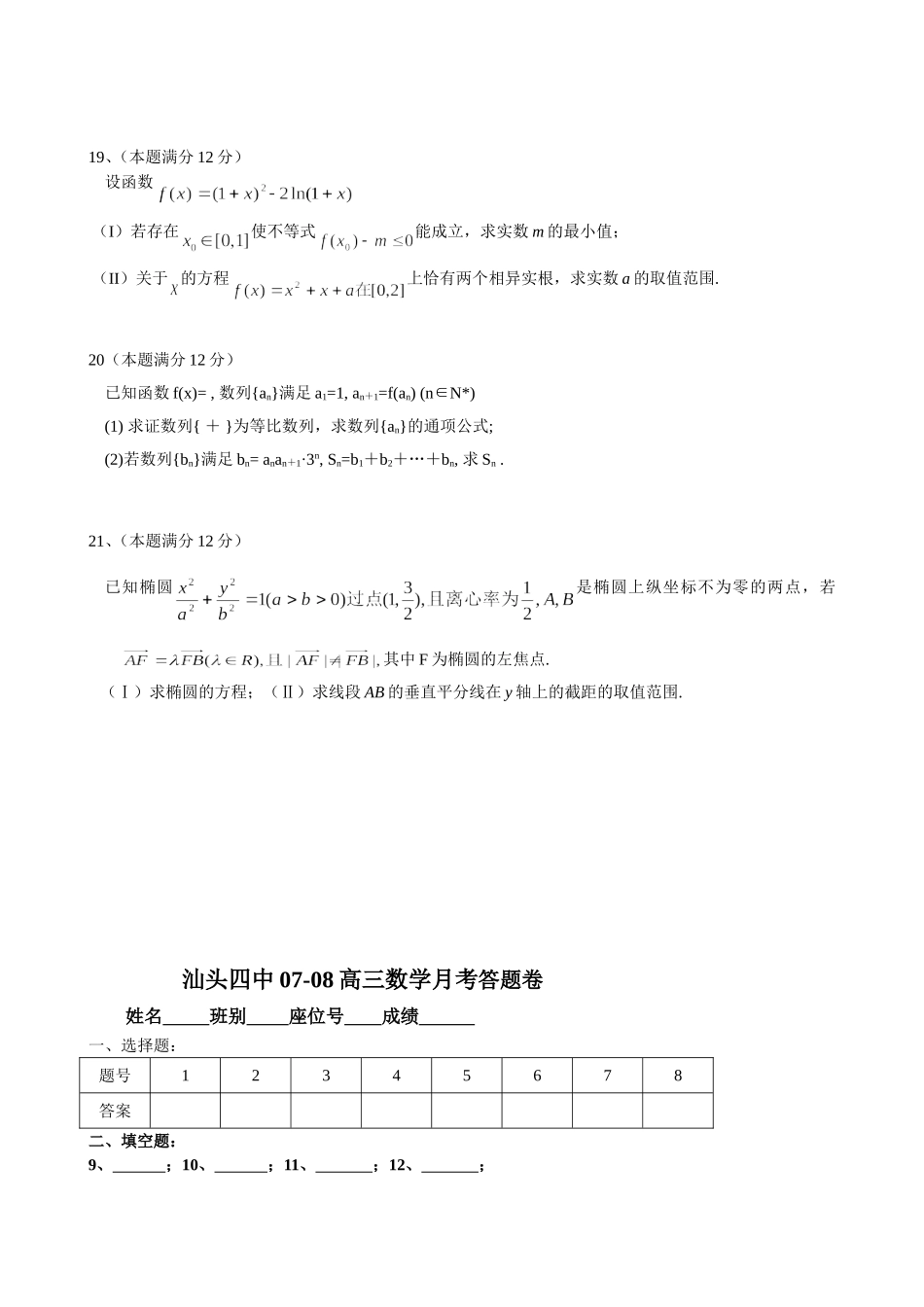 汕头四中07-08高三数学月考（三月）_第3页