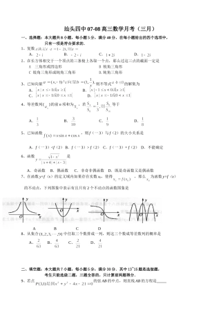 汕头四中07-08高三数学月考（三月）