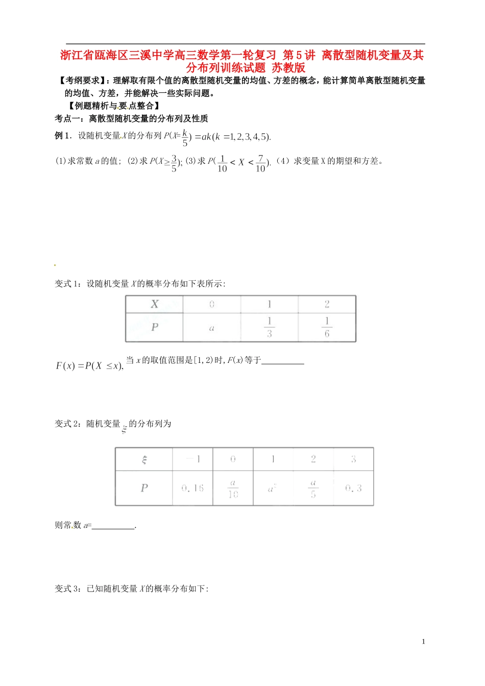 浙江省瓯海区三溪中学高三数学第一轮复习 第5讲 离散型随机变量及其分布列训练试题 苏教版_第1页