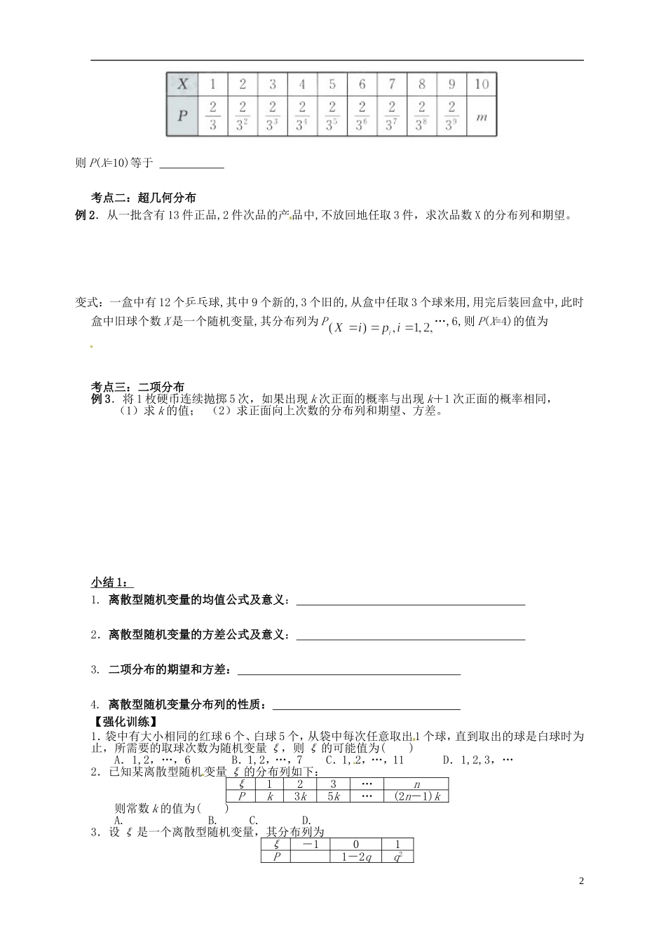 浙江省瓯海区三溪中学高三数学第一轮复习 第5讲 离散型随机变量及其分布列训练试题 苏教版_第2页