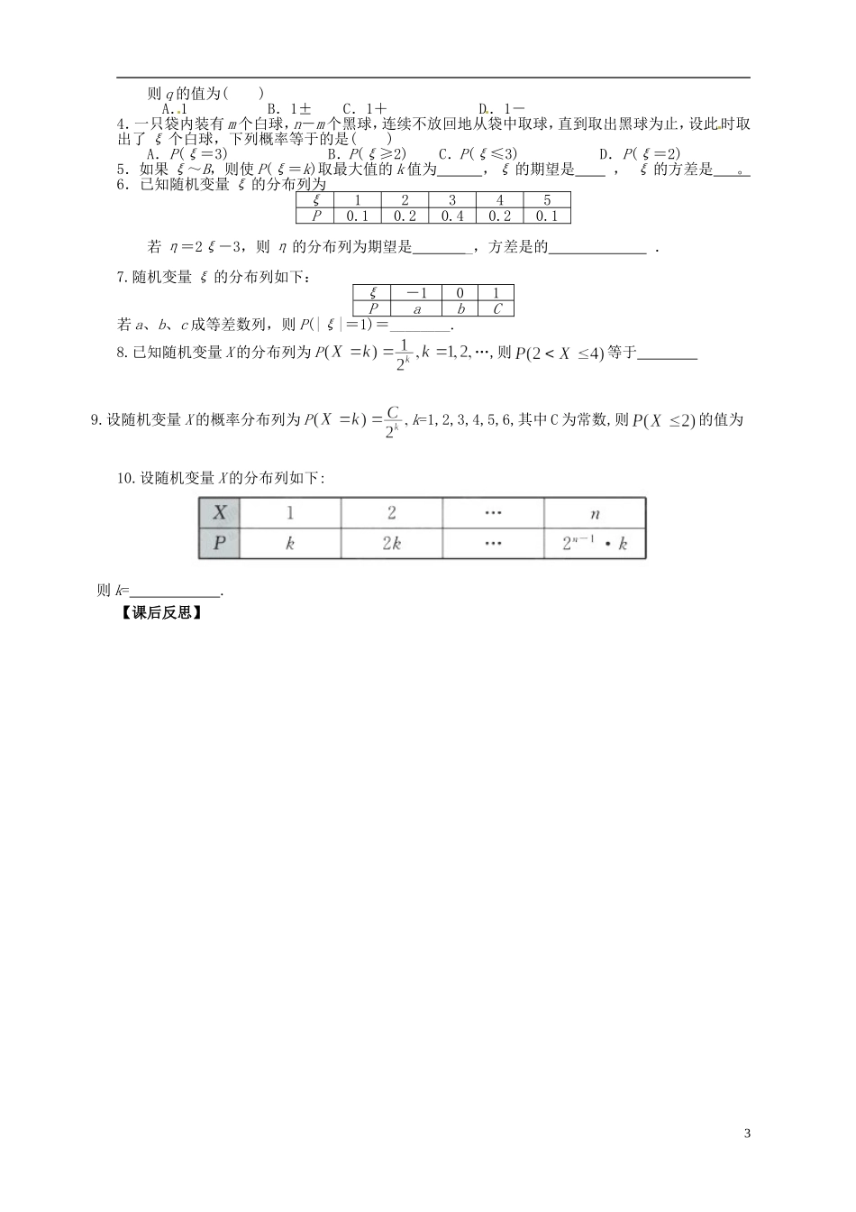 浙江省瓯海区三溪中学高三数学第一轮复习 第5讲 离散型随机变量及其分布列训练试题 苏教版_第3页