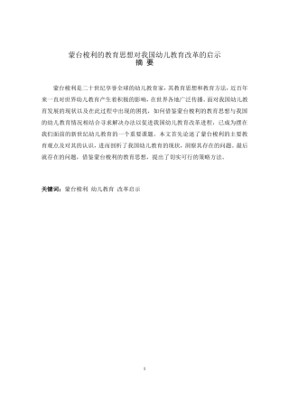 蒙台梭利的教育思想对我国幼儿教育改革的启示