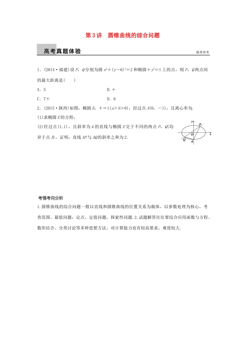 新（浙江专用）高考数学二轮专题突破 专题五 解析几何 第3讲 圆锥曲线的综合问题 理-人教版高三全册数学试题_第1页