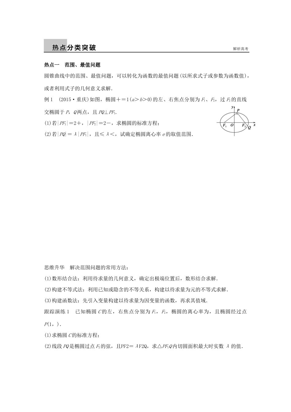 新（浙江专用）高考数学二轮专题突破 专题五 解析几何 第3讲 圆锥曲线的综合问题 理-人教版高三全册数学试题_第2页