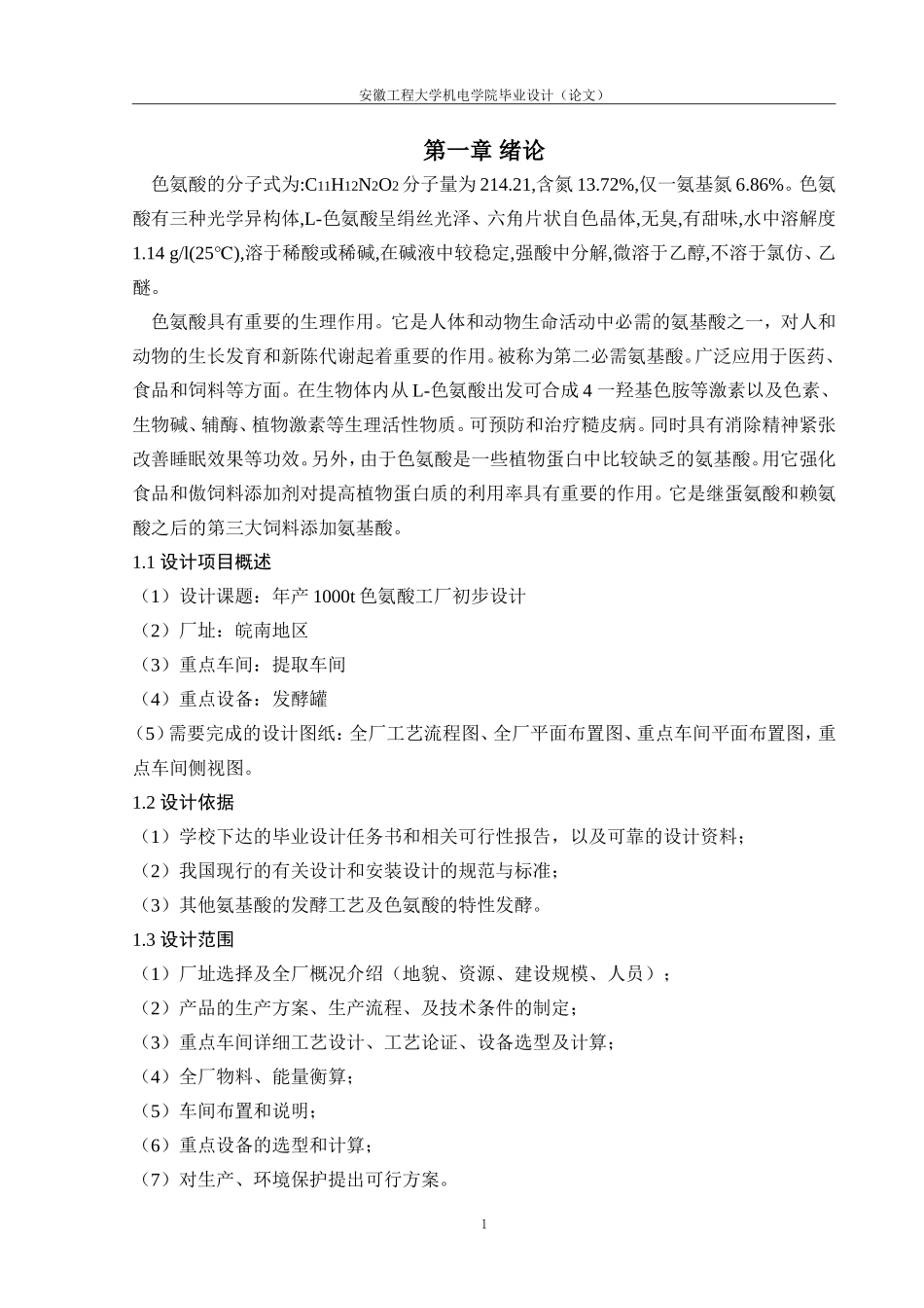 年产1000吨色氨酸发酵工厂的毕业设计_第1页