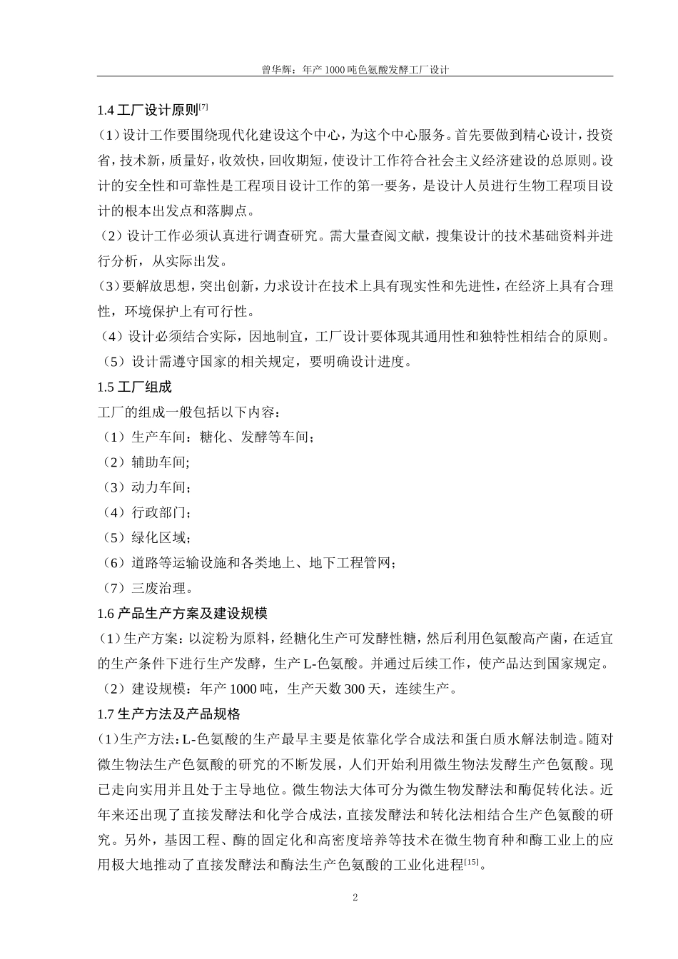 年产1000吨色氨酸发酵工厂的毕业设计_第2页