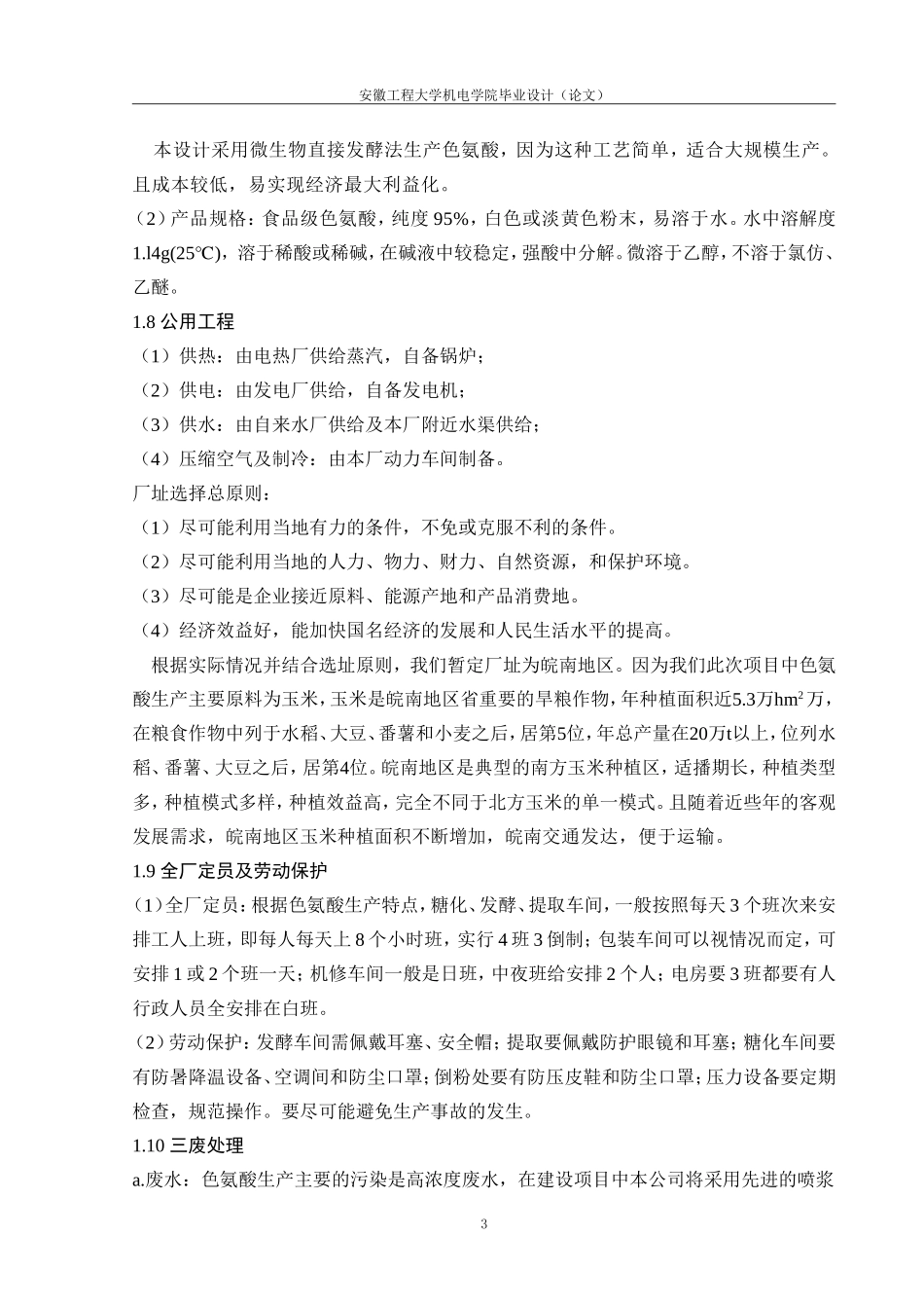 年产1000吨色氨酸发酵工厂的毕业设计_第3页