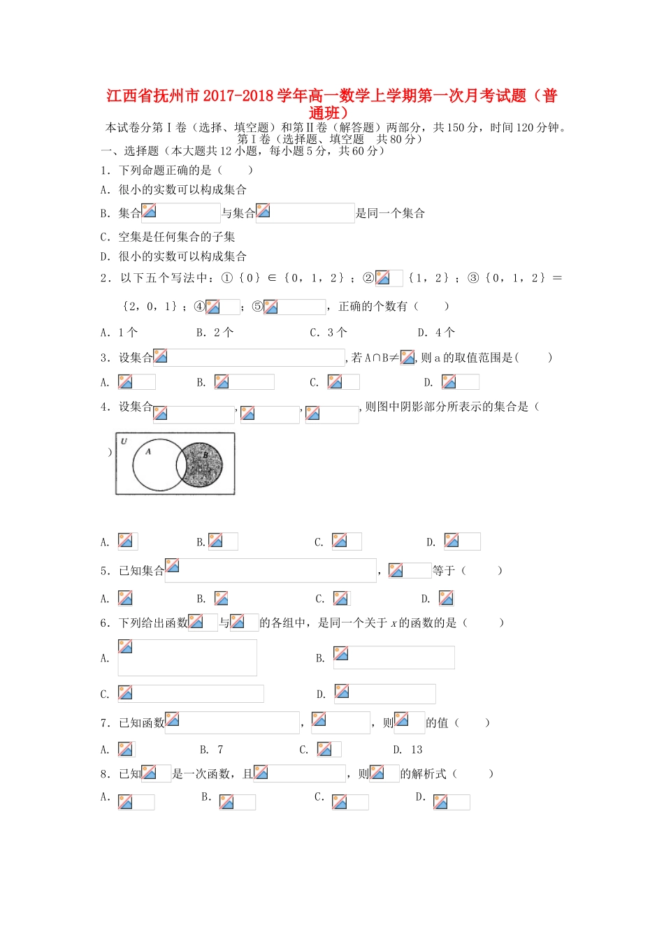 江西省抚州市高一数学上学期第一次月考试题（普通班）-人教版高一全册数学试题_第1页