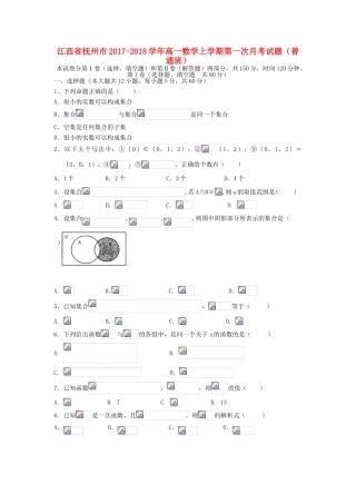 江西省抚州市高一数学上学期第一次月考试题（普通班）-人教版高一全册数学试题