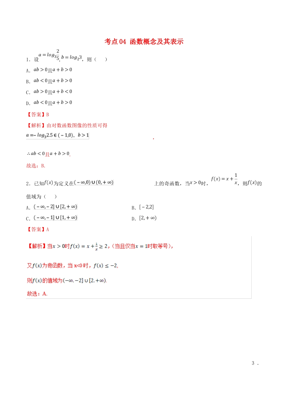 领军高考数学二轮复习 专题04 函数概念及其表示考点必练 理-人教版高三全册数学试题_第1页