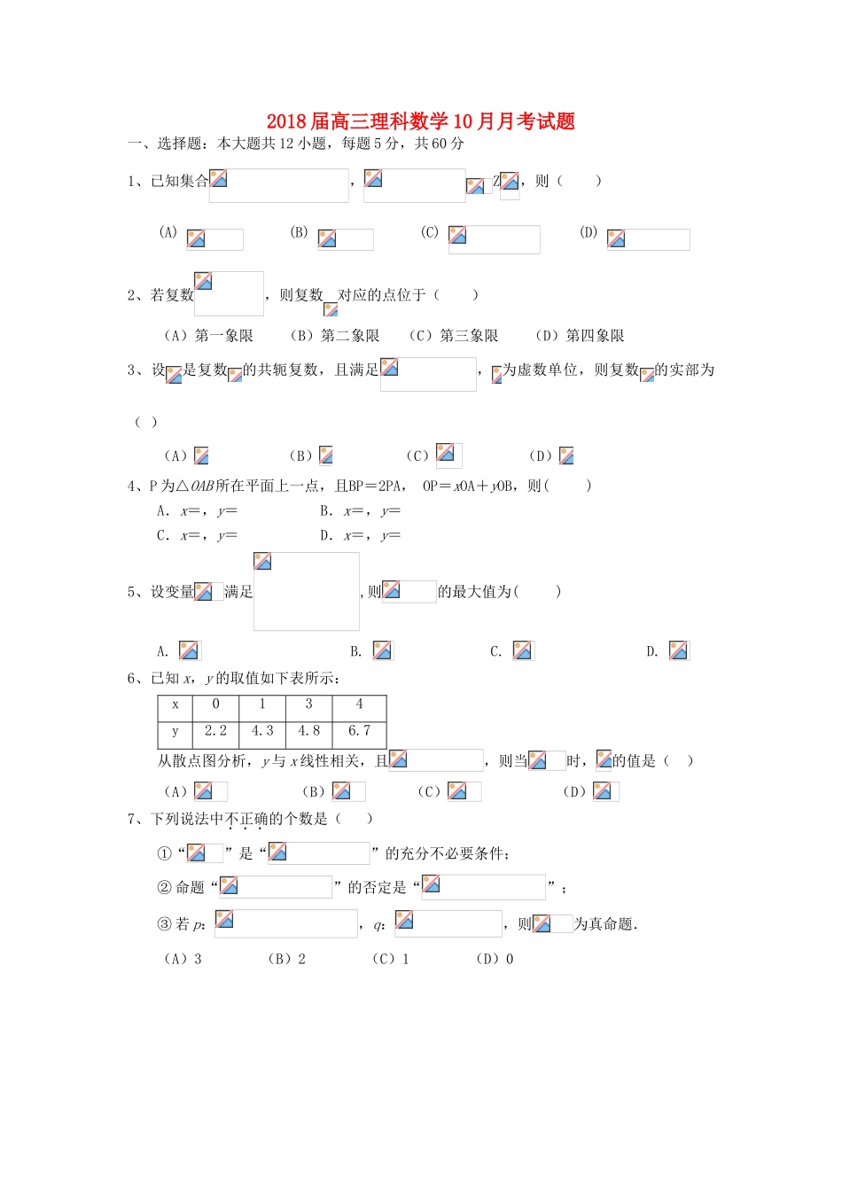 广东省肇庆市高三数学10月月考试题 理-人教版高三全册数学试题_第1页