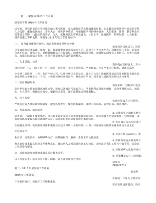 康复科工作计划