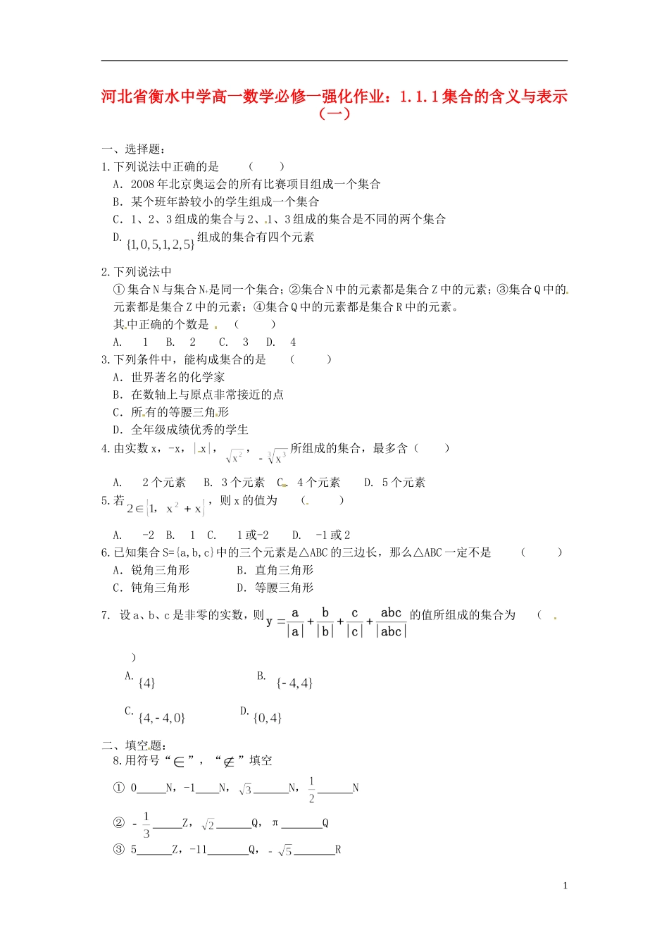 河北省衡水中学高中数学 1.1.1集合的含义与表示（一）强化作业 新人教A版必修1_第1页