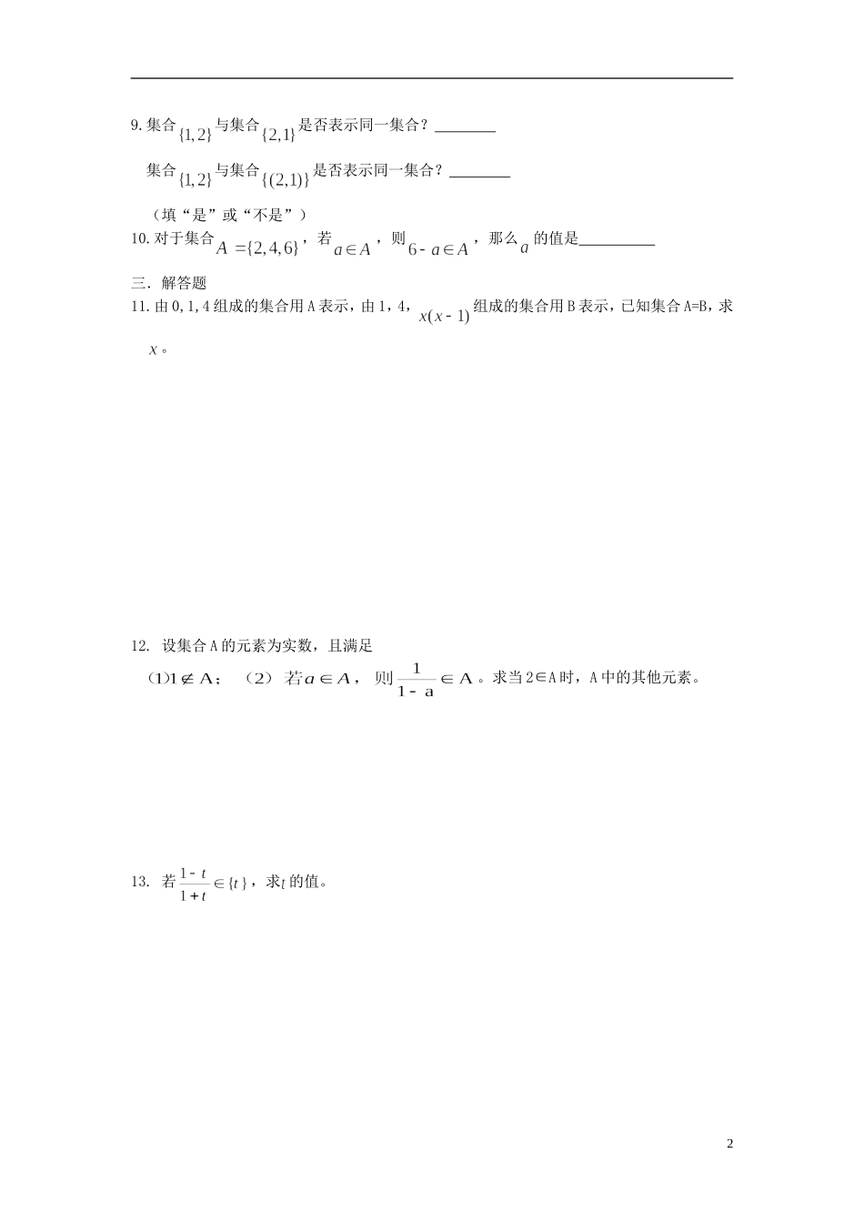 河北省衡水中学高中数学 1.1.1集合的含义与表示（一）强化作业 新人教A版必修1_第2页