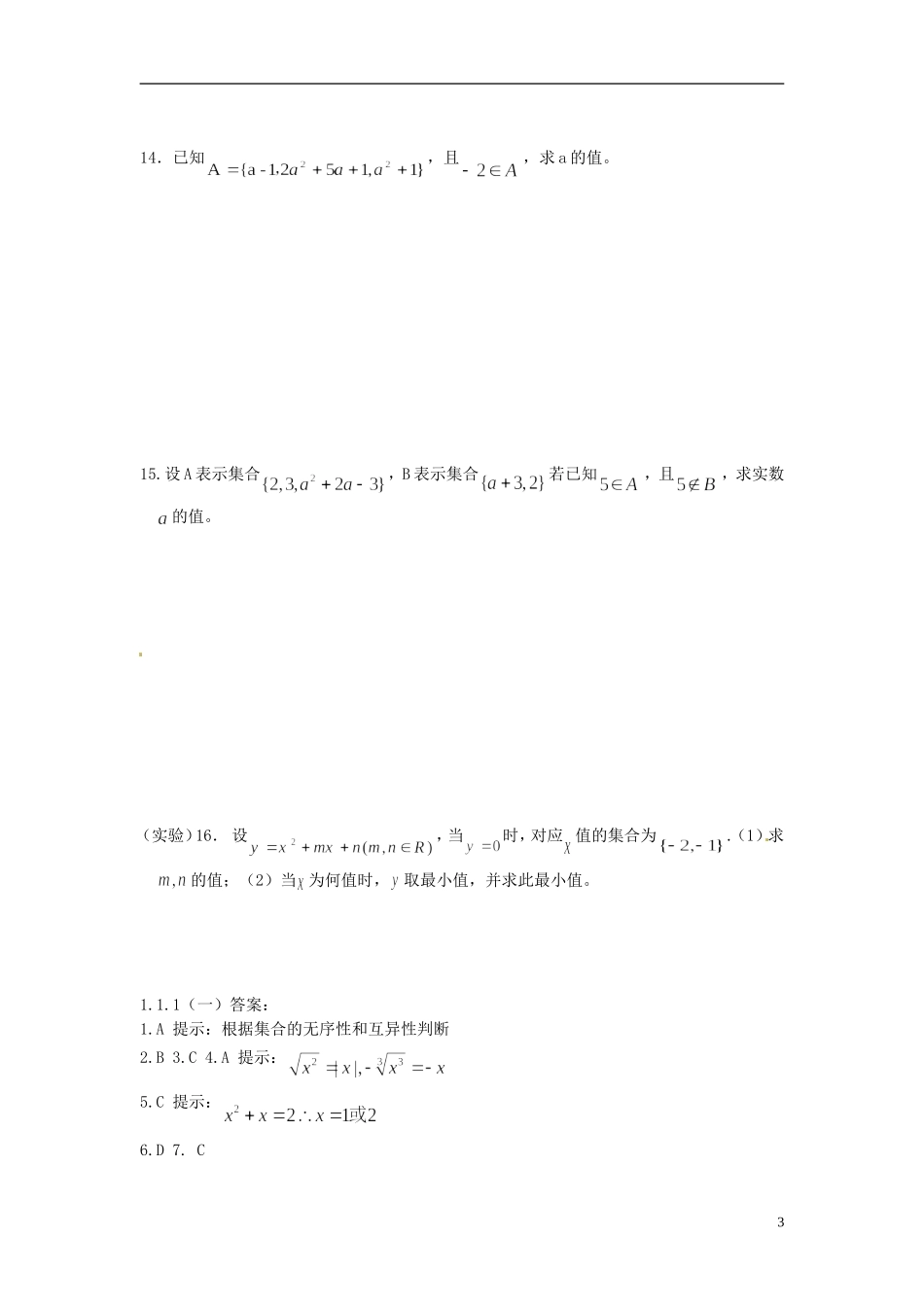 河北省衡水中学高中数学 1.1.1集合的含义与表示（一）强化作业 新人教A版必修1_第3页