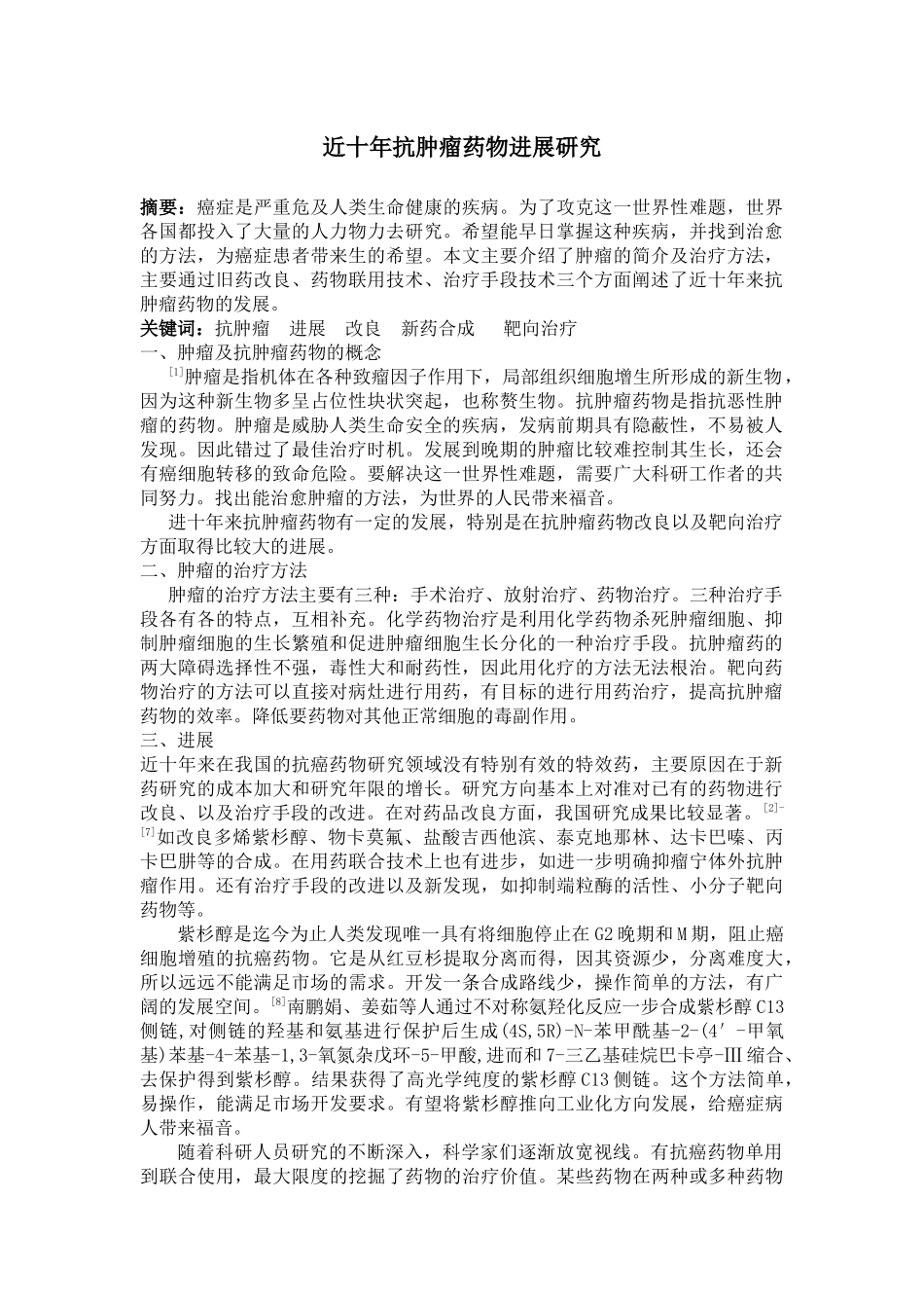 近十年抗肿瘤药物进展研究_第1页