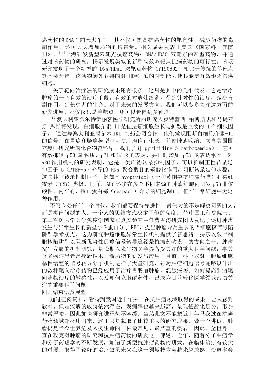 近十年抗肿瘤药物进展研究_第3页