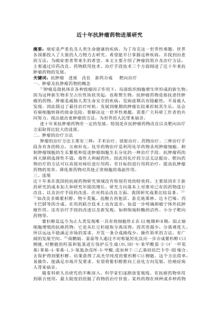 近十年抗肿瘤药物进展研究