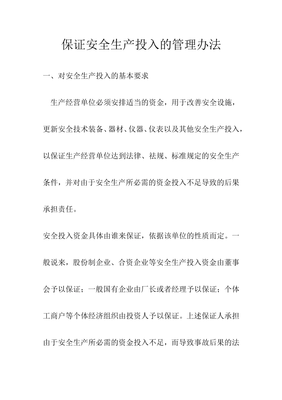 企业保证安全生产投入的管理办法_第1页