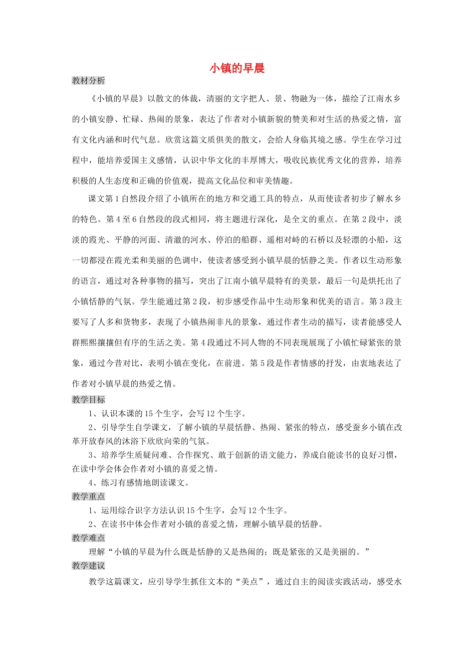 四年级语文上册 18《小镇的早晨》教案4 浙教版-浙教版小学四年级上册语文教案_第1页