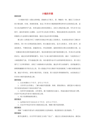 四年级语文上册 18《小镇的早晨》教案4 浙教版-浙教版小学四年级上册语文教案