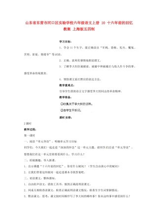 山东省东营市河口区实验学校六年级语文上册 10 十六年前的回忆教案 上海版五四制