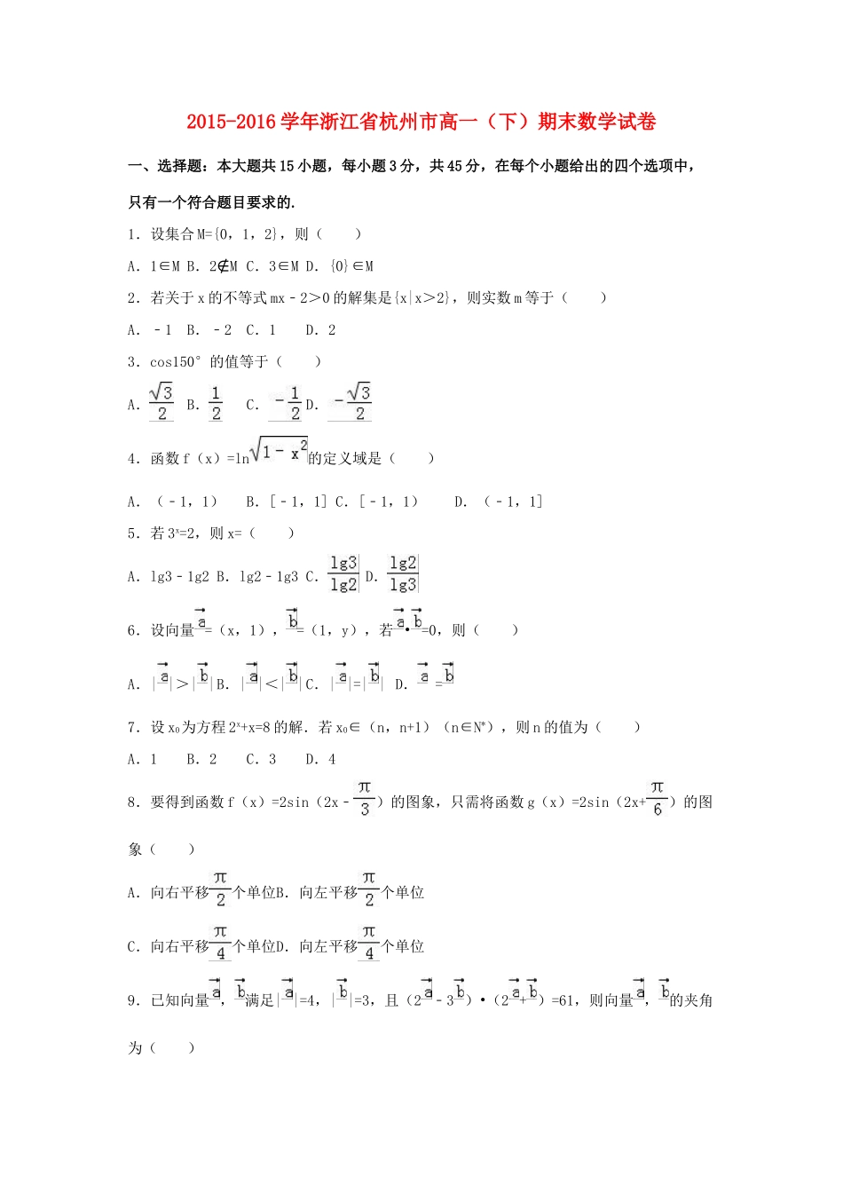 浙江省杭州市高一数学下学期期末试卷（含解析）-人教版高一全册数学试题_第1页