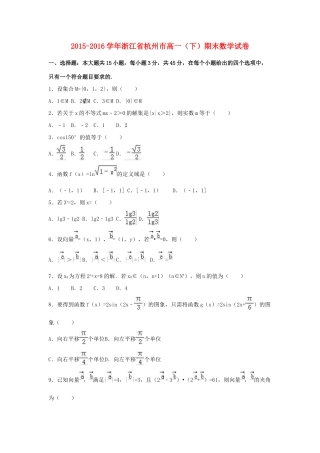 浙江省杭州市高一数学下学期期末试卷（含解析）-人教版高一全册数学试题