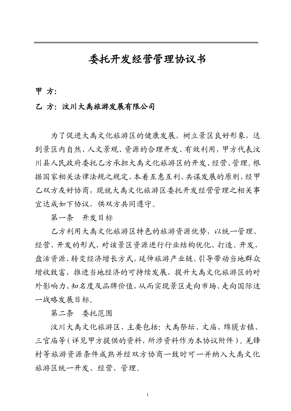 旅游景区委托管理合同模板_第1页