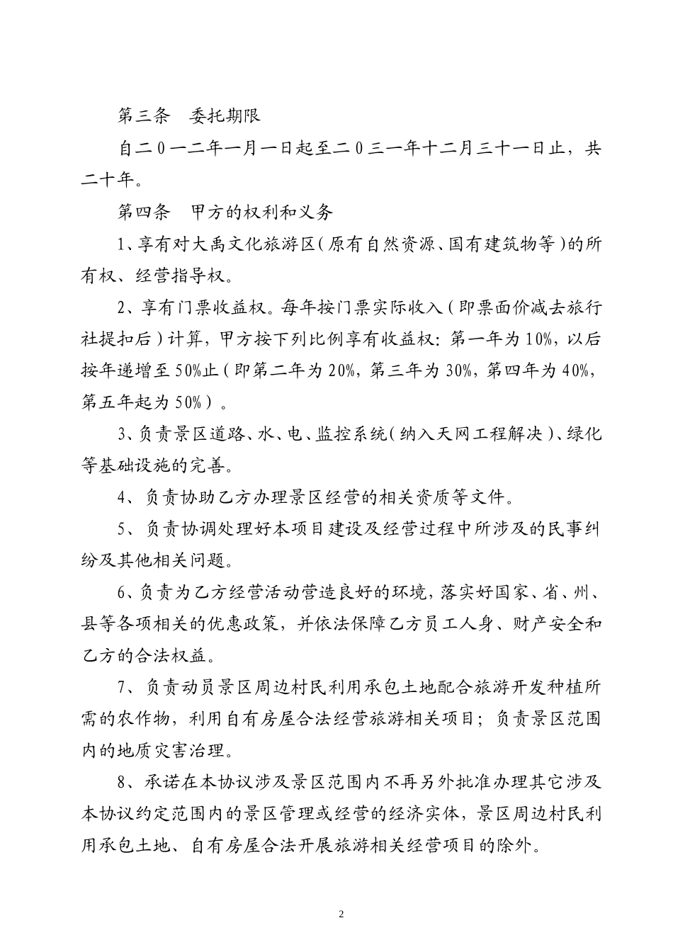 旅游景区委托管理合同模板_第2页