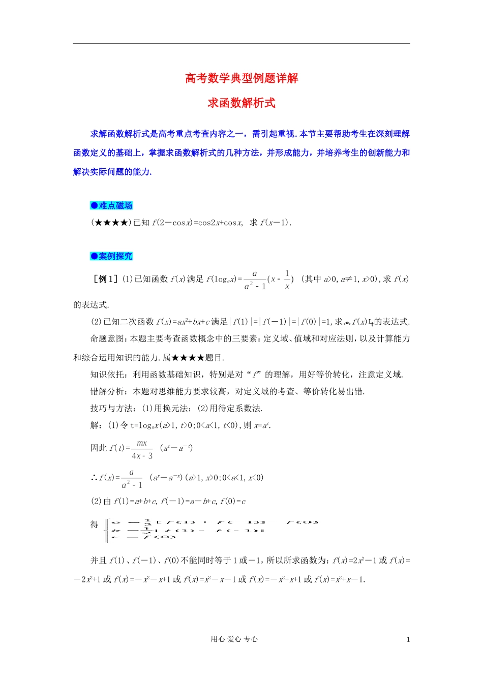 湖北省黄冈中学高考数学 典型例题5 求解函数解析式_第1页