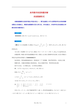 湖北省黄冈中学高考数学 典型例题5 求解函数解析式