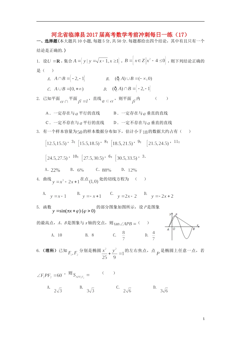 河北省临漳县高考数学考前冲刺每日一练（17）-人教版高三全册数学试题_第1页