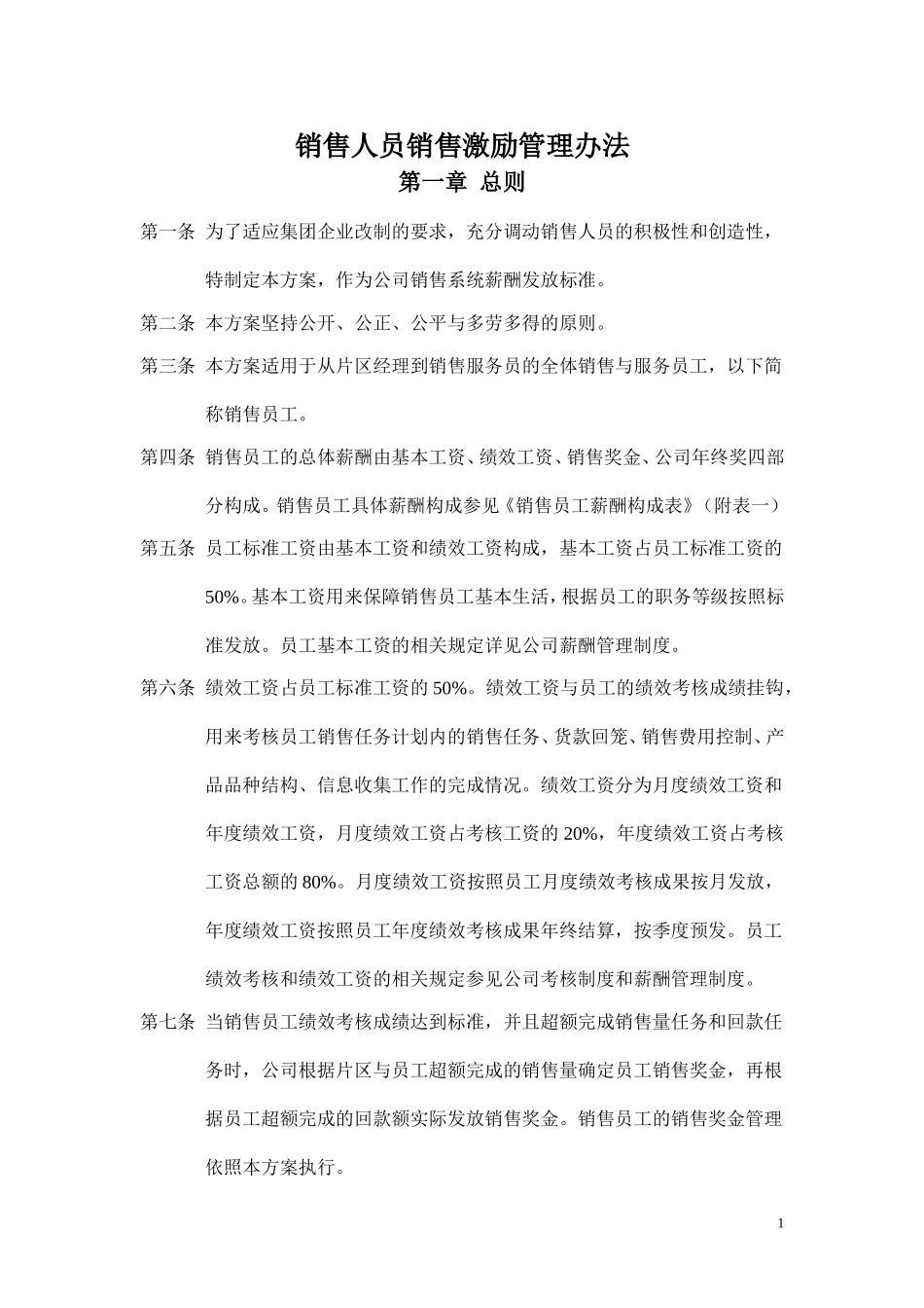 企业】某集团销售人员销售激励管理方案范本_第1页
