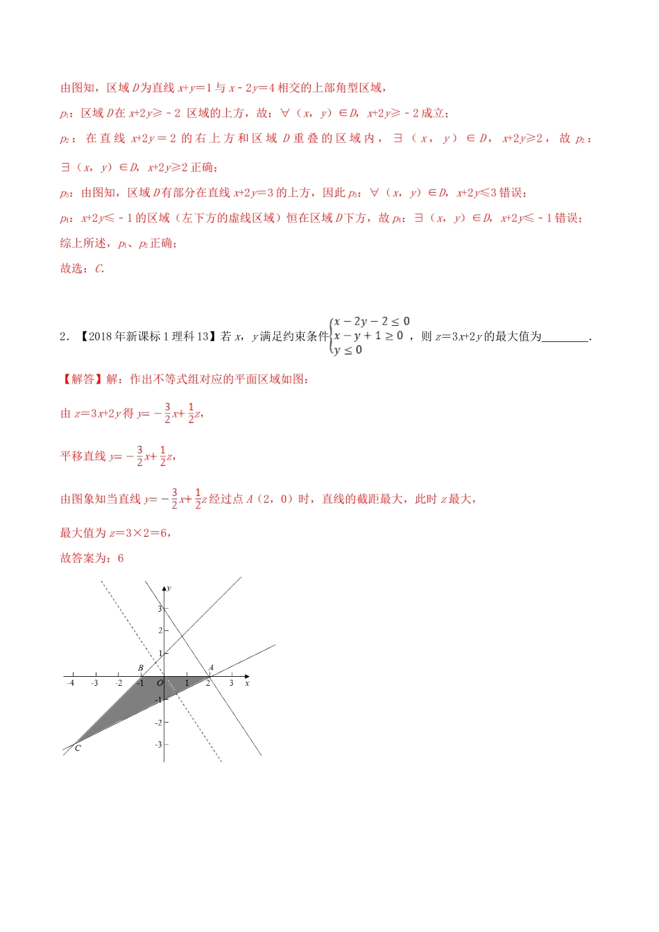 十年真题（-）高考数学真题分类汇编 专题08 不等式 理（含解析）-人教版高三全册数学试题_第2页