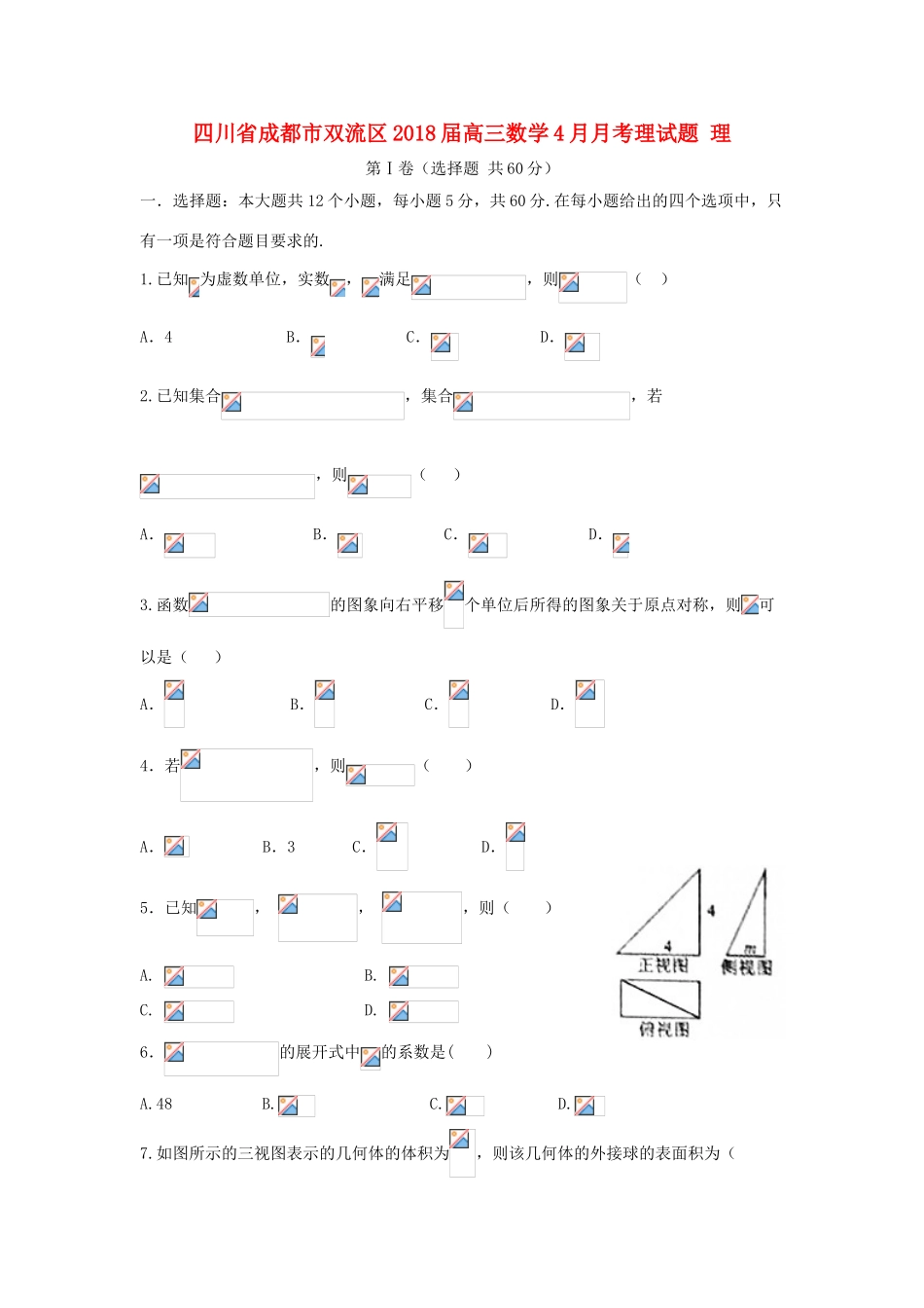 四川省成都市双流区高三数学4月月考理试题 理-人教版高三全册数学试题_第1页