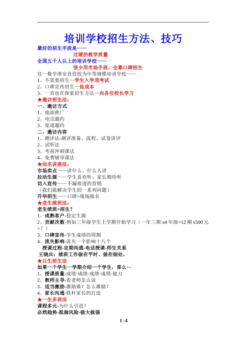 培训学校招生方法、技巧_第1页